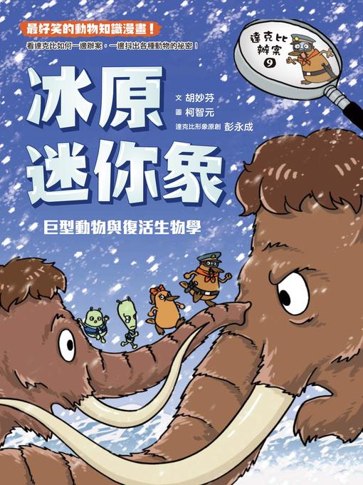 Title details for 達克比辦案9 by 胡妙芬 - Available